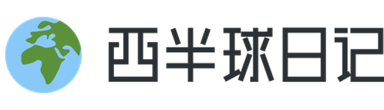 西半球日记